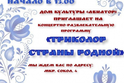 Концертно-развлекательная программа «ТРИКОЛОР СТРАНЫ РОДНОЙ»